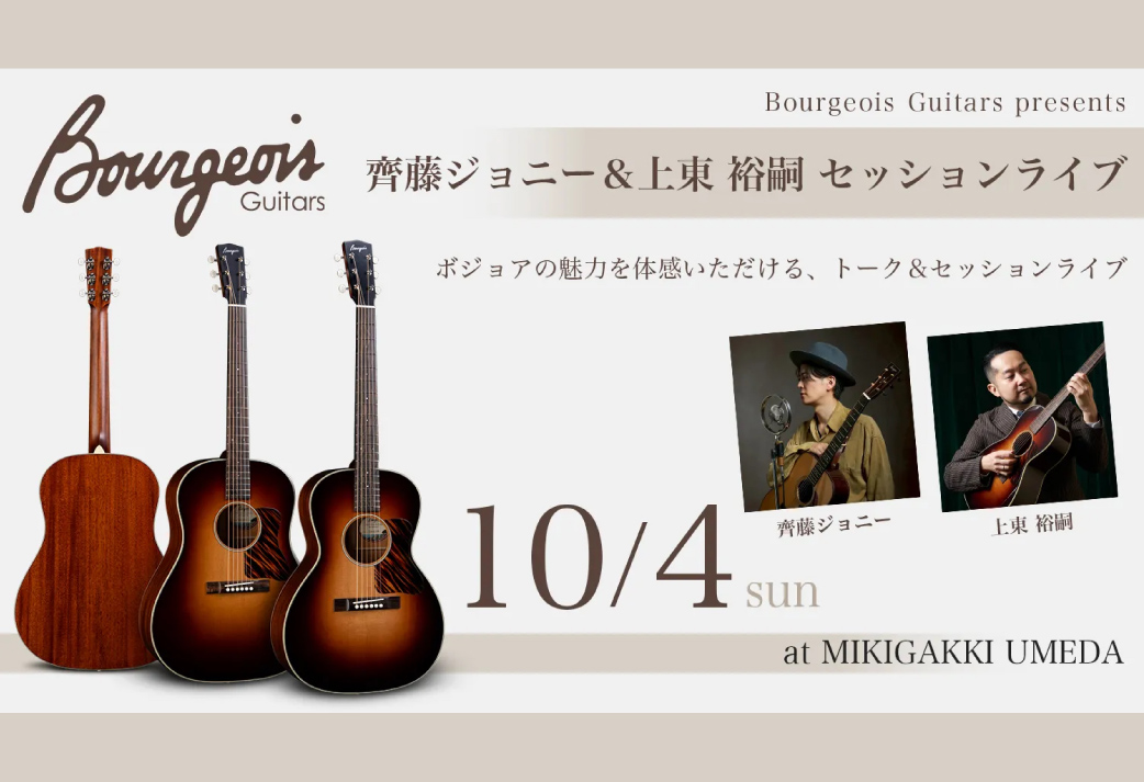 【イベント】Bourgeois Guitars Presents 齊藤ジョニー＆上東 裕嗣 セッションライブ